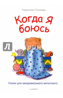 Когда Я боюсь - Спилман (2017)_0.jpg